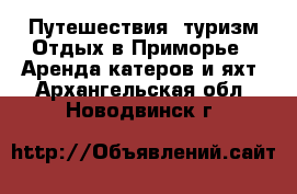 Путешествия, туризм Отдых в Приморье - Аренда катеров и яхт. Архангельская обл.,Новодвинск г.
